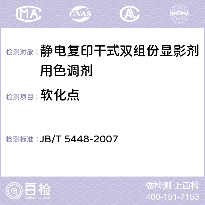软化点 静电复印干式双组份显影剂用色调剂 JB/T 5448-2007 附录A