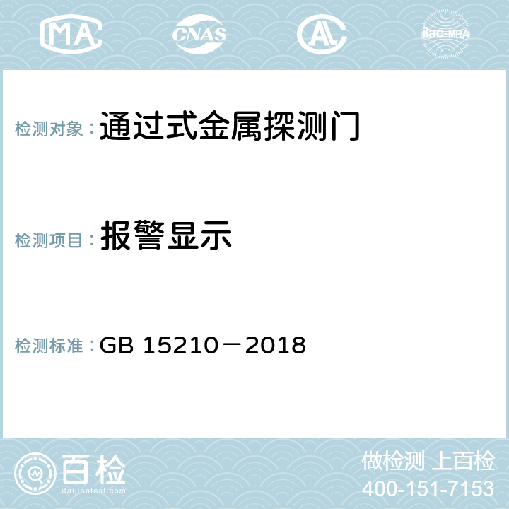 报警显示 通过式金属探测门通用技术规范 GB 15210－2018 6.10.2.2