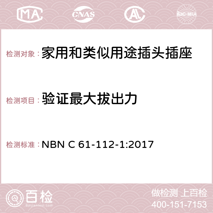 验证最大拔出力 家用和类似用途插头插座 第1部分：通用要求 NBN C 61-112-1:2017 22.1