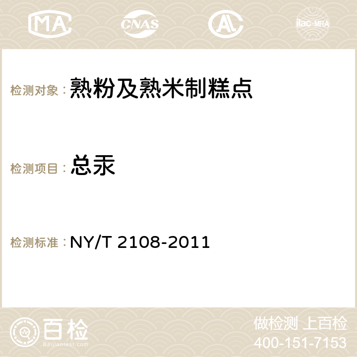 总汞 绿色食品 熟粉及熟米制糕点 NY/T 2108-2011 5.3.3(GB 5009.17-2014)