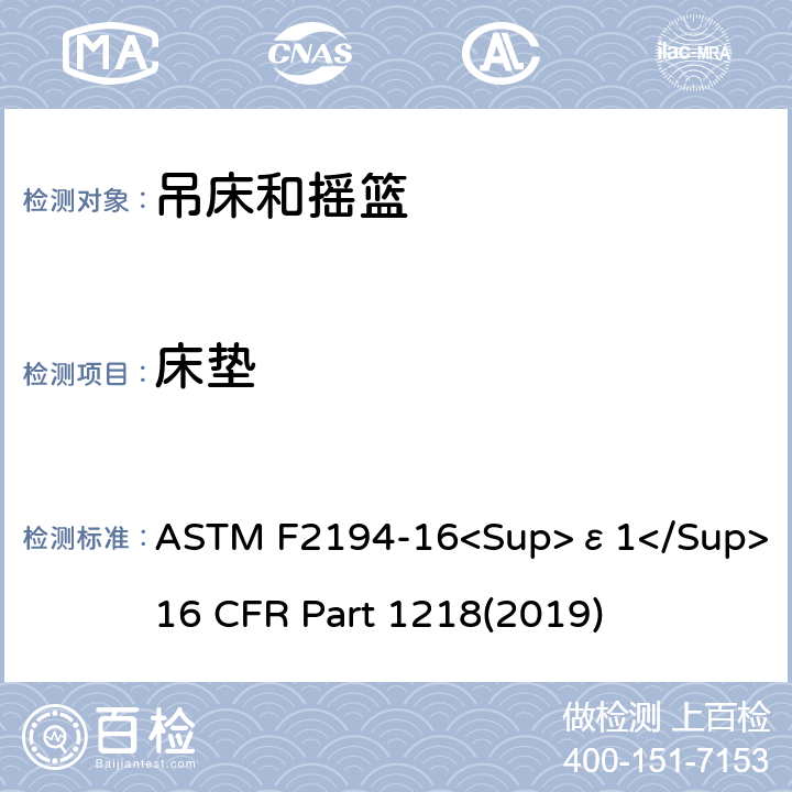 床垫 婴儿摇床标准消费者安全性能规范 吊床和摇篮安全标准 ASTM F2194-16<Sup>ε1</Sup> 16 CFR Part 1218(2019) 6.5
