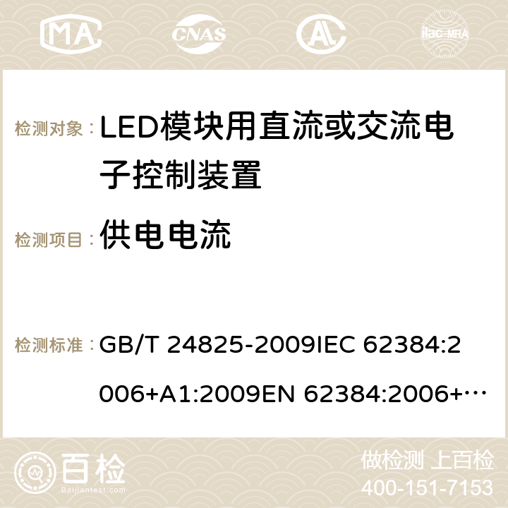 供电电流 LED模块用直流或交流电子控制装置－性能要求 GB/T 24825-2009
IEC 62384:2006+A1:2009
EN 62384:2006+A1:2009 10