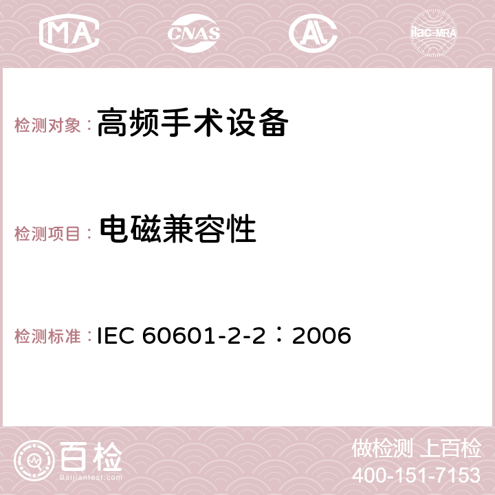 电磁兼容性 IEC 60601-2-2-2006 医用电气设备 第2-2部分:高频手术设备安全专用要求