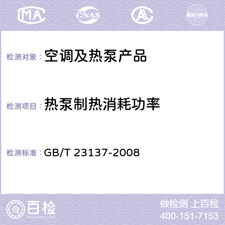 热泵制热消耗功率 家用和类似用途热泵热水器 GB/T 23137-2008 cl.6.4