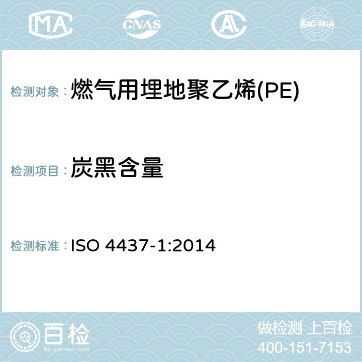 炭黑含量 ISO 4437-1-2014 供应气体燃料用塑料管道系统 聚乙烯(PE) 第1部分:概述