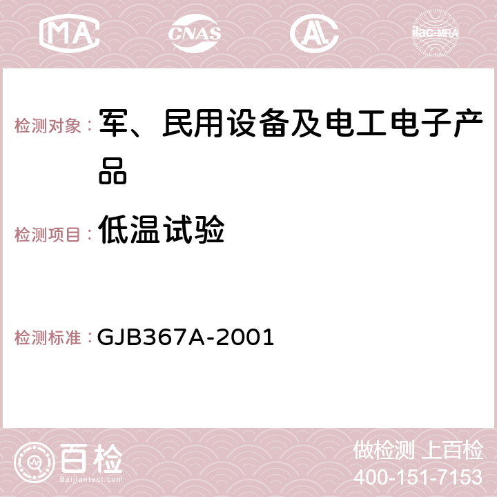 低温试验 军用通信设备通用规范 GJB367A-2001 4.7.27