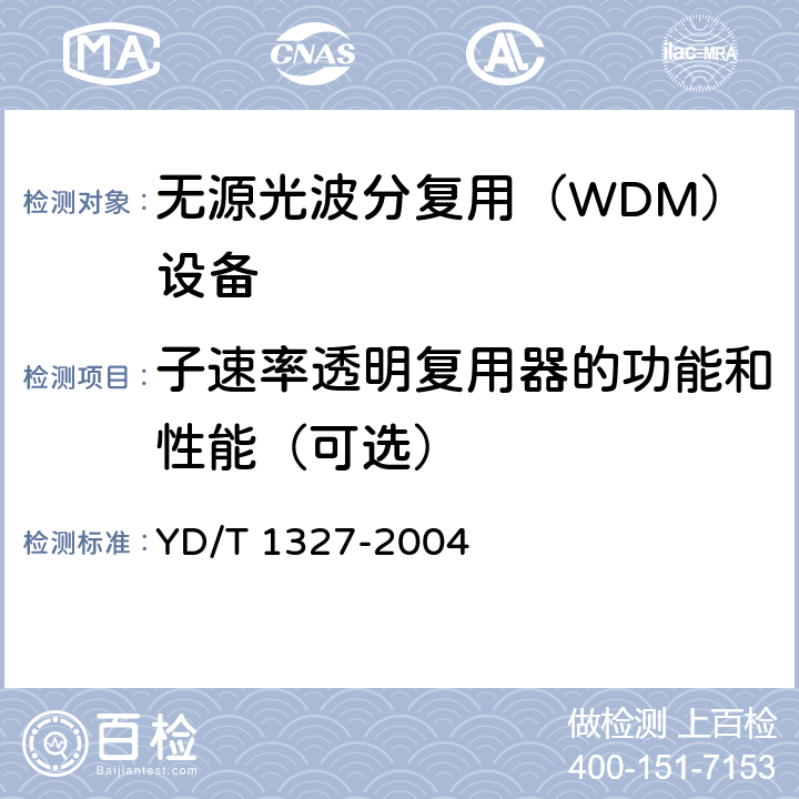子速率透明复用器的功能和性能（可选） 粗波分复用（CWDM）器件技术要求及试验方法 YD/T 1327-2004