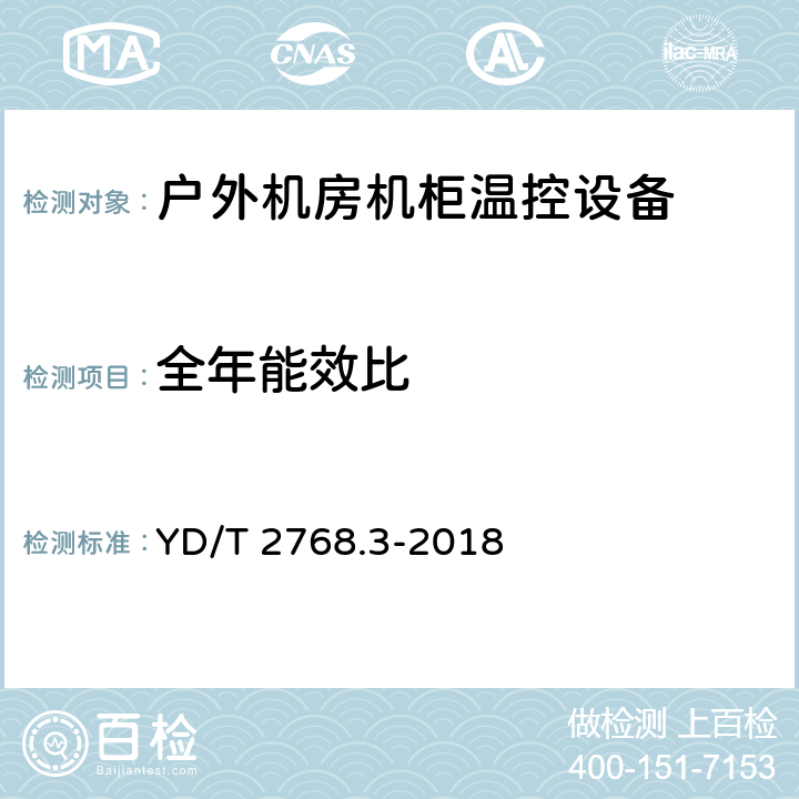 全年能效比 通信户外机房用温控设备 第3部分：机柜用空调热管一体化设备 YD/T 2768.3-2018 5.3.4