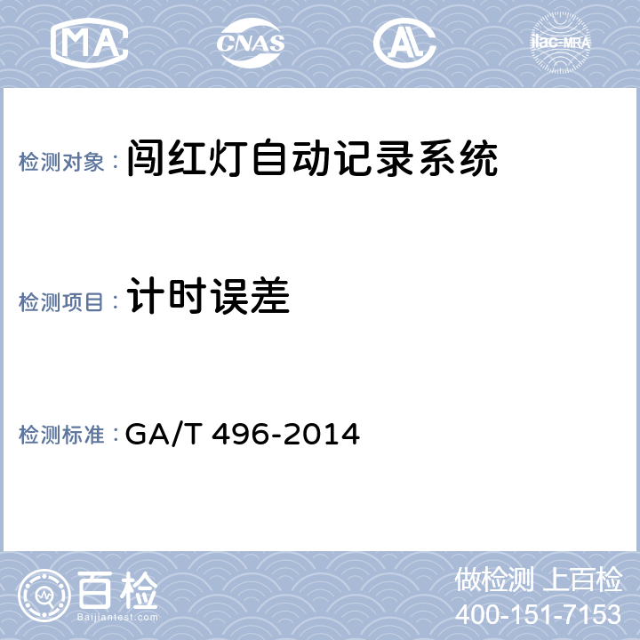 计时误差 《闯红灯自动记录系统》 GA/T 496-2014 5.4.1.6