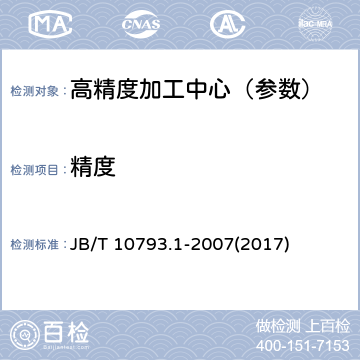 精度 高精度加工中心 第1部分：卧式机床 精度检验 JB/T 10793.1-2007(2017)