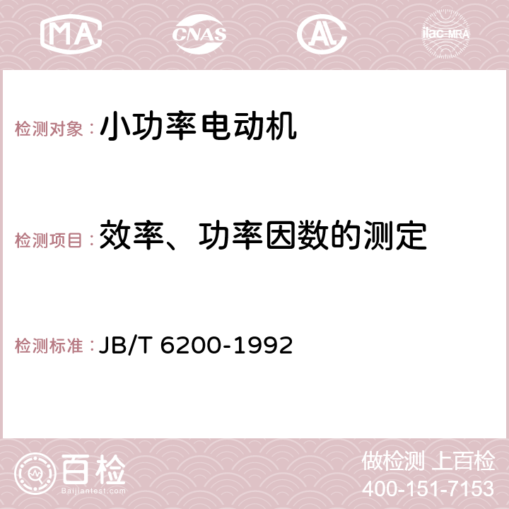 效率、功率因数的测定 YASO系列小功率增安型三相异步电动机 技术条件(机座号56～90) JB/T 6200-1992