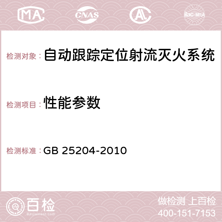 性能参数 《自动跟踪定位射流灭火系统》 GB 25204-2010 6.2