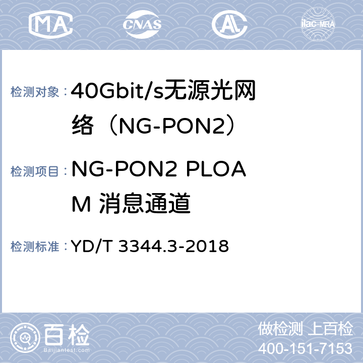 NG-PON2 PLOAM 消息通道 接入网技术要求 40Gbit/s无源光网络（NG-PON2） 第3部分：TC层 YD/T 3344.3-2018 10　