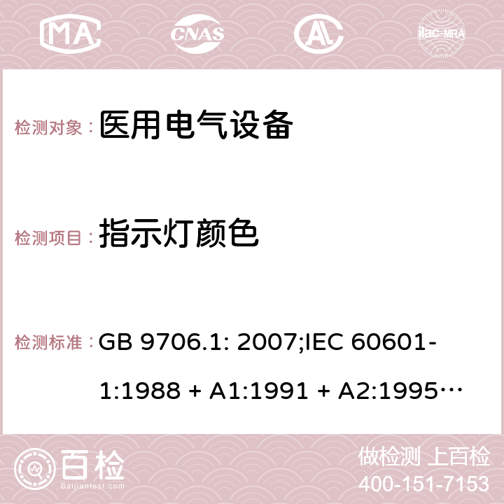 指示灯颜色 医用电气设备 第一部分：安全通用要求 GB 9706.1: 2007;
IEC 60601-1:1988 + A1:1991 + A2:1995;
EN 60601-1:1990+A1:1993+A2:1995 6.7 a)