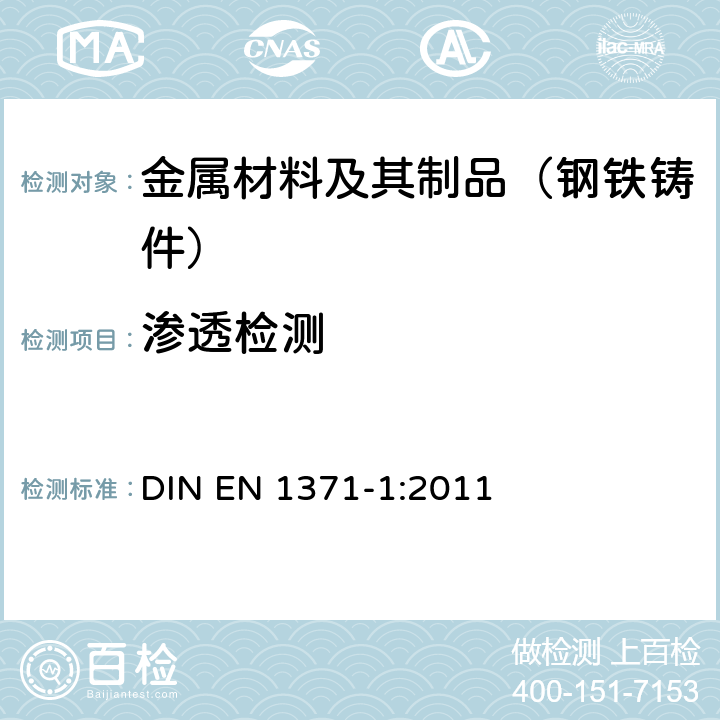 渗透检测 铸造 液体渗透检测 第1部分：砂型铸件.重力金属铸件.低压金属铸件 DIN EN 1371-1:2011