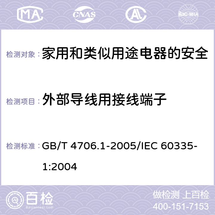 外部导线用接线端子 家用和类似用途电器的安全 第1部分：通用要求 GB/T 4706.1-2005/IEC 60335-1:2004 26