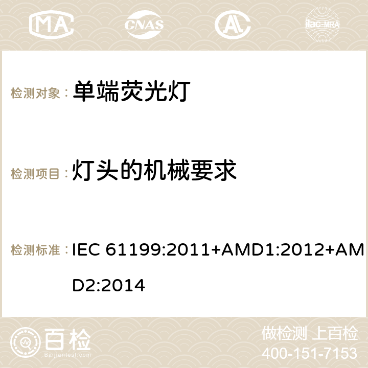 灯头的机械要求 单端荧光灯 安全要求 IEC 61199:2011+AMD1:2012+AMD2:2014 4.3