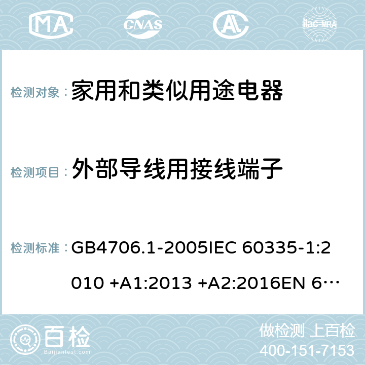 外部导线用接线端子 家用和类似用途电器的安全 第一部分：通用要求; GB4706.1-2005
IEC 60335-1:2010 +A1:2013 +A2:2016
EN 60335-1:2012+A11:2014+A13:2017 26