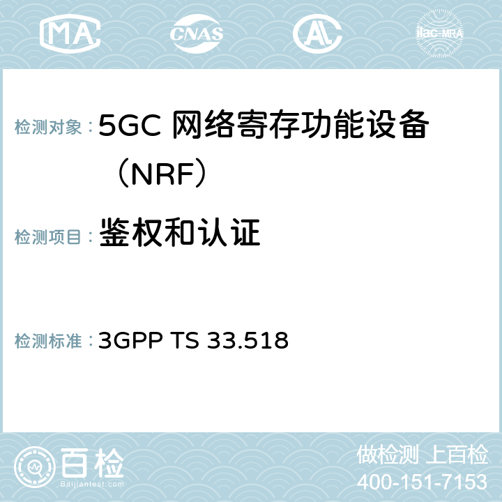 鉴权和认证 3GPP TS 33.518 5G安全保障规范（SCAS）网络存储库功能（NRF）  4.2.3.4
