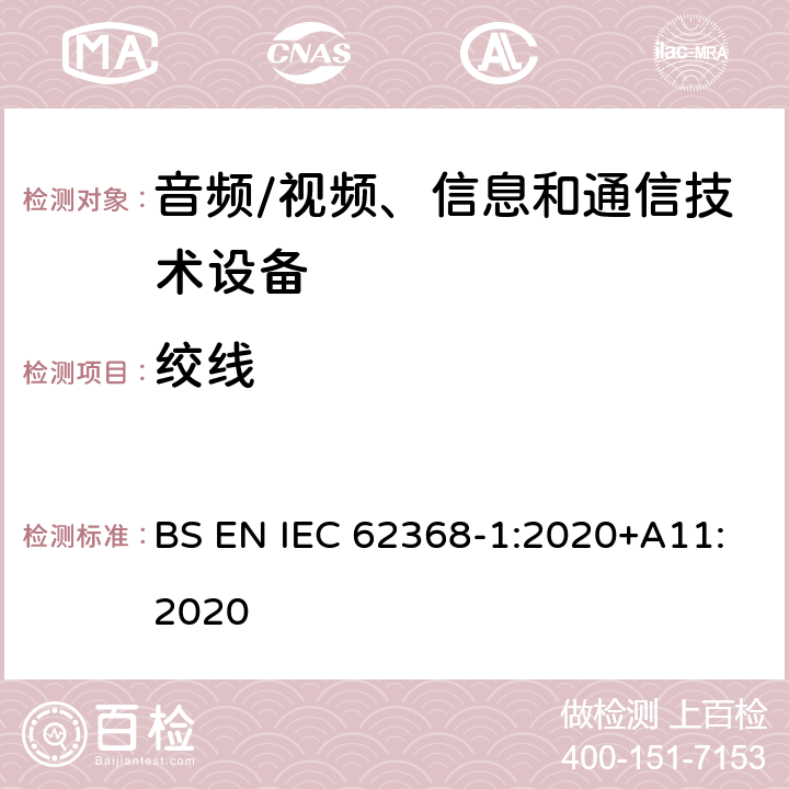 绞线 音频/视频、信息和通信技术设备--第1部分：安全要求 BS EN IEC 62368-1:2020+A11:2020 G.7.6.2