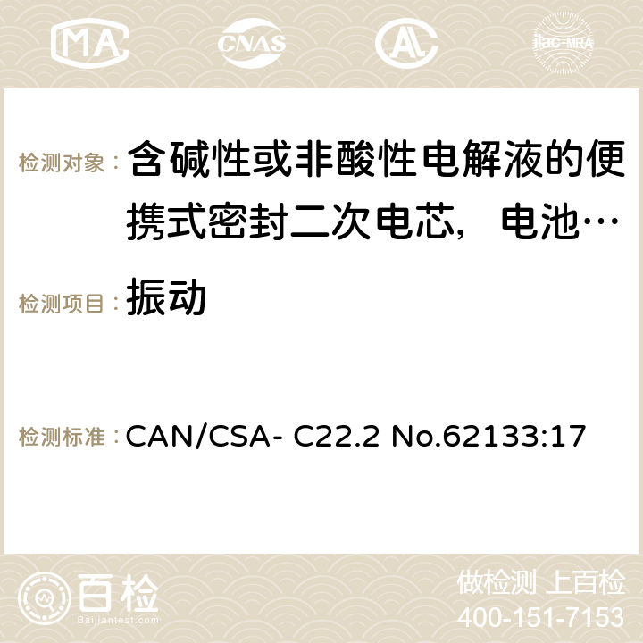 振动 含碱性或非酸性电解液的便携式密封二次电芯，电池或蓄电池组的安全要求 CAN/CSA- C22.2 No.62133:17 7.2.2