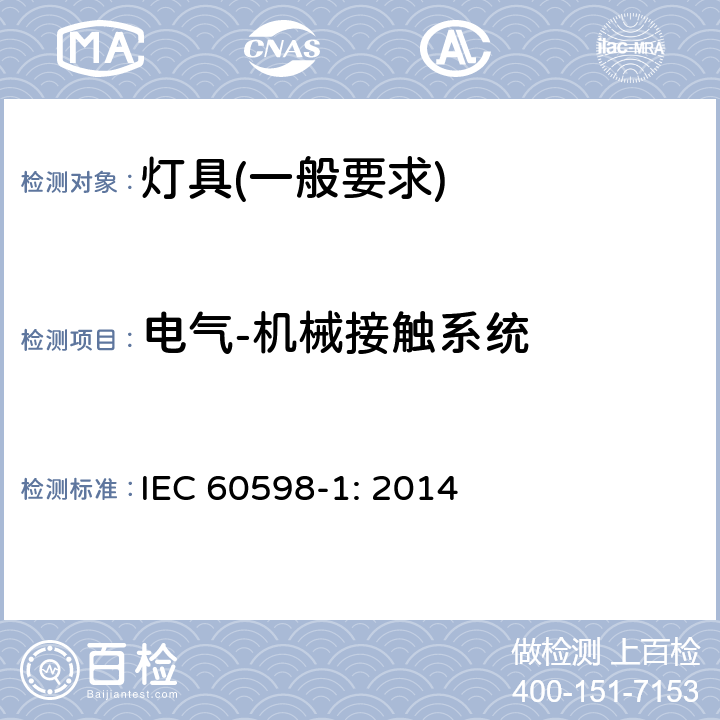 电气-机械接触系统 灯具　第1部分：一般要求与试验 IEC 60598-1: 2014 4.11.6