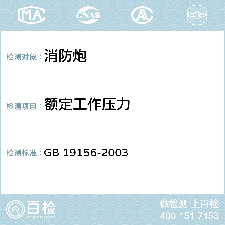 额定工作压力 GB 19156-2003 消防炮通用技术条件