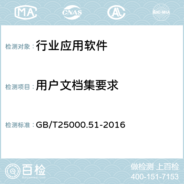 用户文档集要求 《系统与软件工程 系统与软件质量要求和评价（SQuaRE） 第51部分：就绪可用软件产品（RUSP）的质量要求和测试细则》5.2 GB/T25000.51-2016 5.2