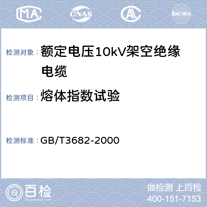 熔体指数试验 热塑性塑料熔体质量流动速率和熔体体积流动速率的测定 GB/T3682-2000 17.2