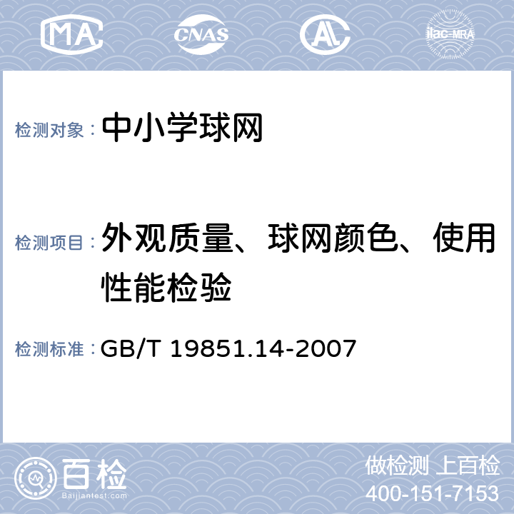 外观质量、球网颜色、使用性能检验 中小学体育器材和场地 第14部分：球网 GB/T 19851.14-2007 6.2