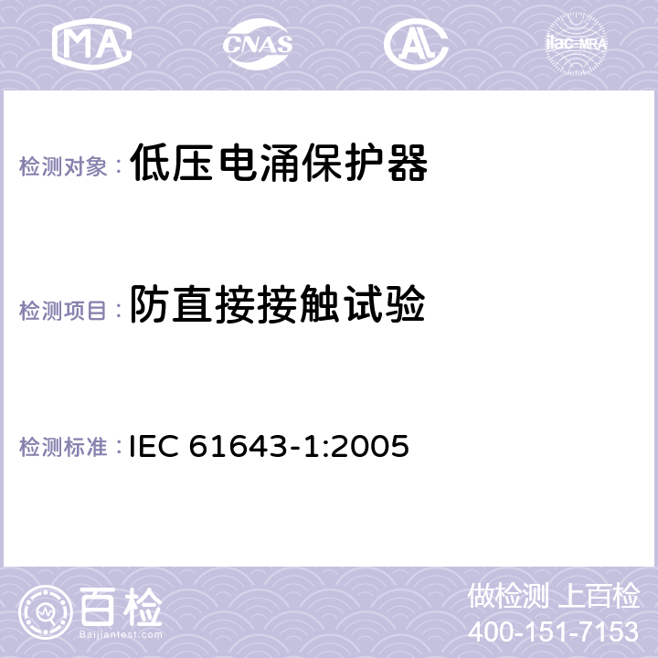 防直接接触试验 低压电涌保护器 – 第1部分：低压配电系统的电涌保护器 – 性能要求和试验方法 IEC 61643-1:2005 7.4/7.4.1/7.4.2