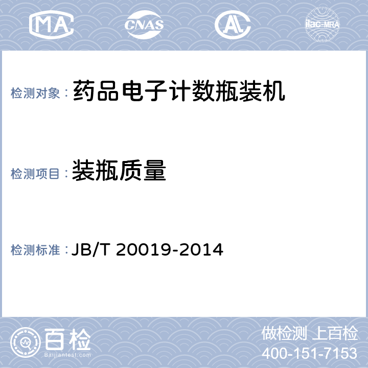 装瓶质量 药品电子记数瓶装机 JB/T 20019-2014 5.3.4