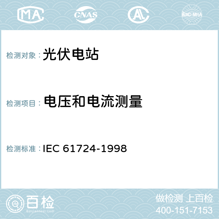 电压和电流测量 光伏系统性能监测 测量、数据交换和分析导则 IEC 61724-1998 4.5