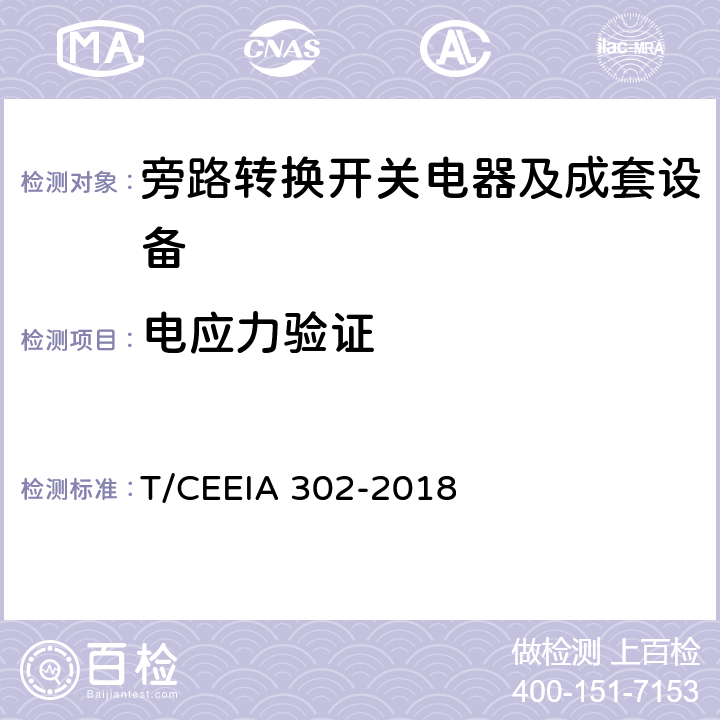 电应力验证 IA 302-2018 旁路转换开关电器及成套设备 T/CEE 9.2.4.6
