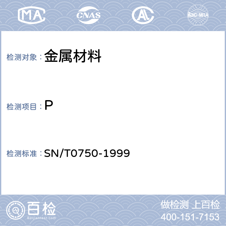 P 进出口碳钢、低合金钢中铝、砷、铬、钴、铜、磷、锰、钼、鎳、硅、锡、钛、钒含量的测定－电感耦合等离子体原子发射光谱（ICP－AES）法 SN/T0750-1999