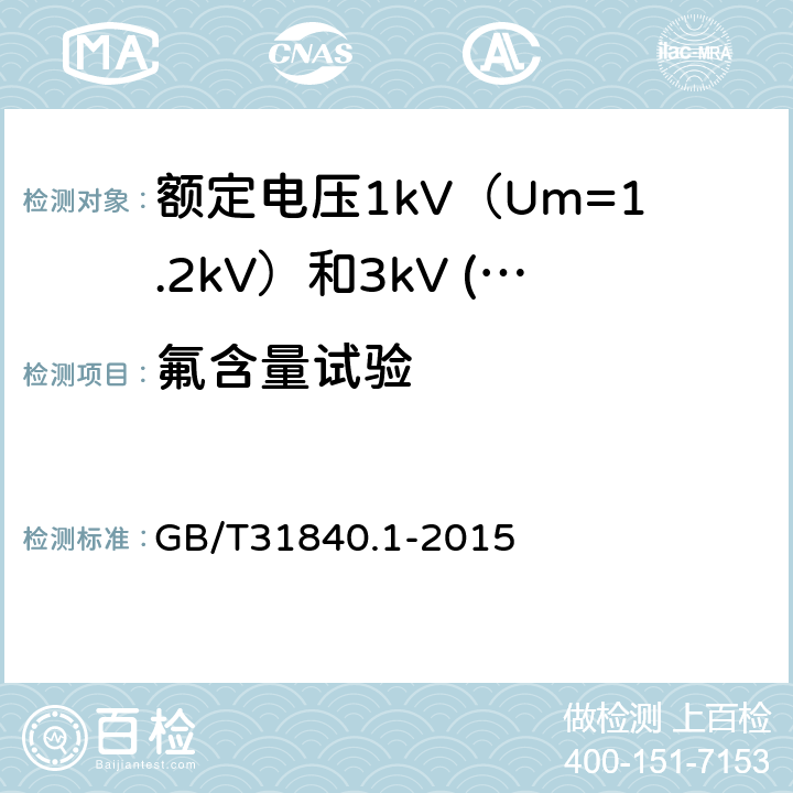 氟含量试验 额定电压1kV（Um=1.2kV）到35kV（Um=40.5kV）铝合金芯挤包绝缘电力电缆 第1部分：额定电压1kV（Um=1.2kV）和3kV (Um=3.6kV)电缆 GB/T31840.1-2015 17.14.6