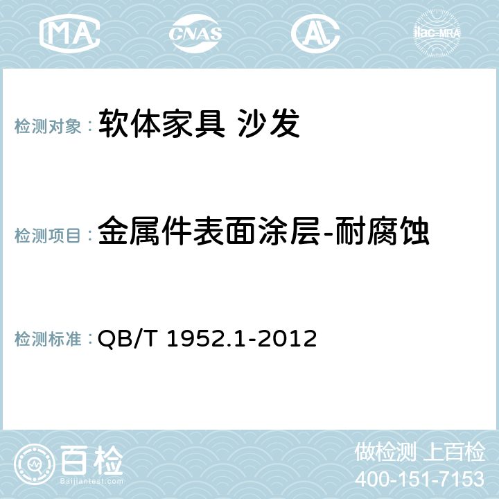 金属件表面涂层-耐腐蚀 软体家具 沙发 QB/T 1952.1-2012 6.4.2