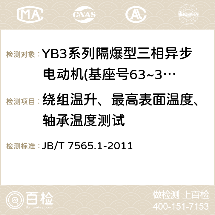 绕组温升、最高表面温度、轴承温度测试 隔爆型三相异步电动机技术条件 第1部分：YB3系列隔爆型三相异步电动机 JB/T 7565.1-2011