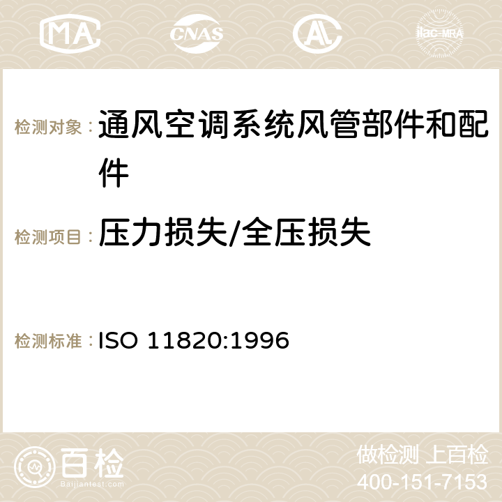 压力损失/全压损失 声学 消声器现场测量 ISO 11820:1996 7,8