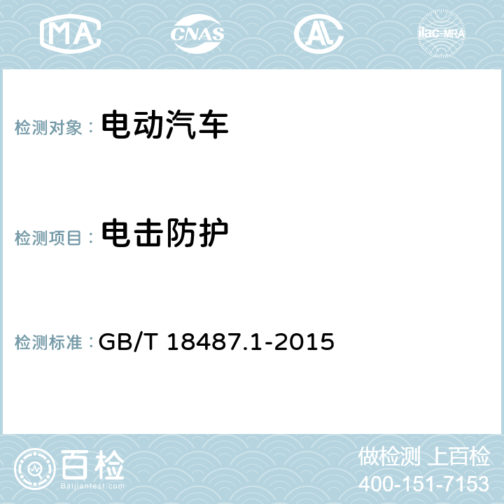 电击防护 电动汽车传导充电系统 第1部分：通用要求 GB/T 18487.1-2015 7.3.1