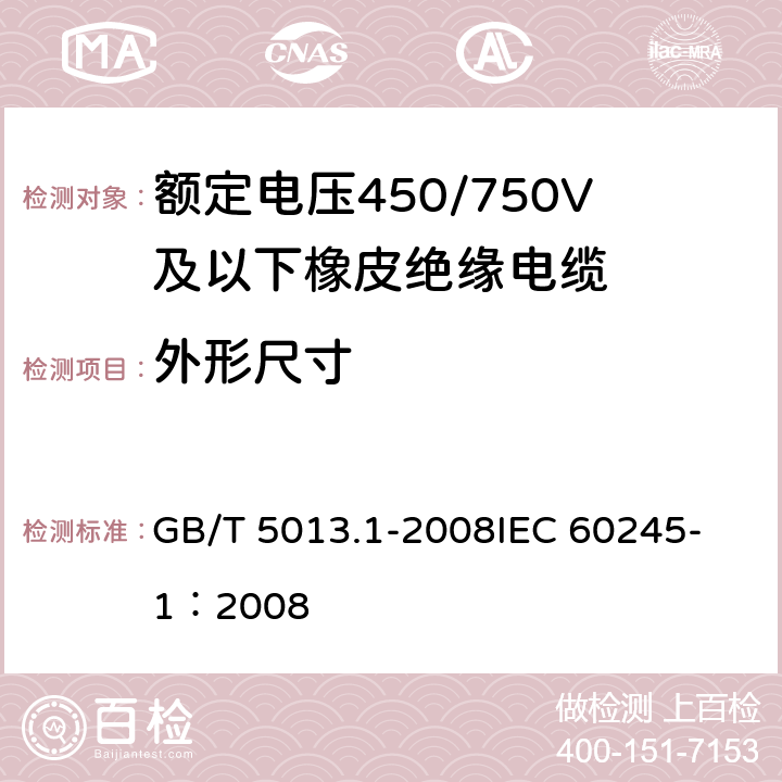 外形尺寸 额定电压450/750V及以下橡皮绝缘电缆第1部分：一般要求额定 GB/T 5013.1-2008
IEC 60245-1：2008