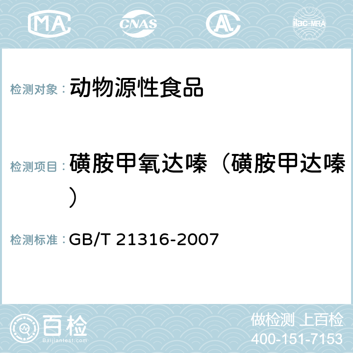 磺胺甲氧达嗪（磺胺甲达嗪） 动物源性食品中磺胺类药物残留量的测定 液相色谱-质谱/质谱法 GB/T 21316-2007