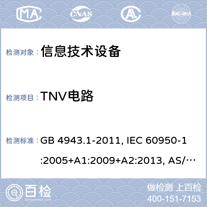 TNV电路 信息技术设备 安全 第1部分：通用要求 GB 4943.1-2011, IEC 60950-1:2005+A1:2009+A2:2013, AS/NZS 60950.1:2015 Cl. 2.3