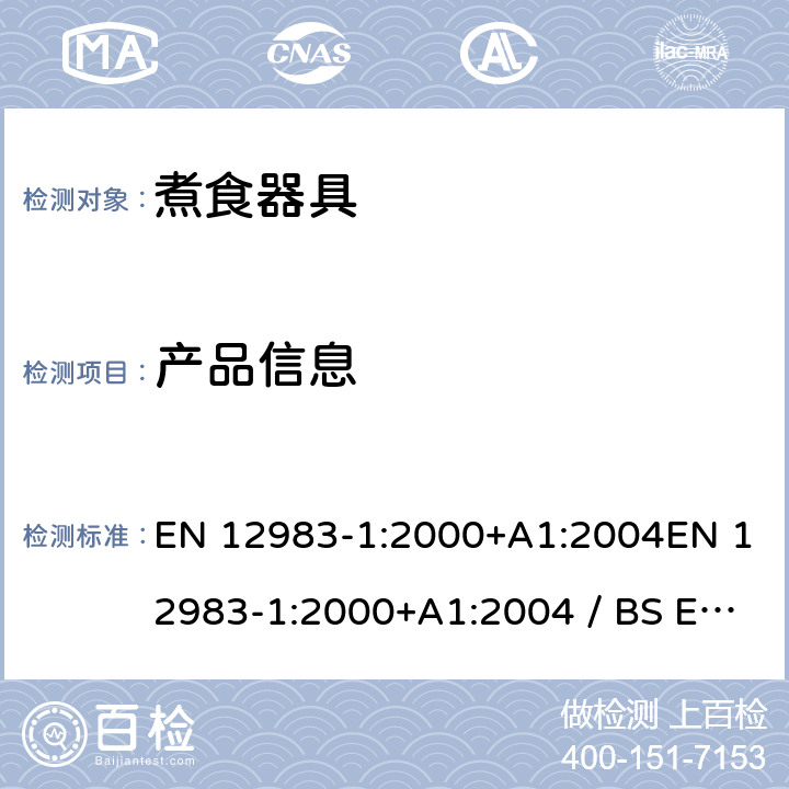 产品信息 家用煮食的炉具 第1部分:一般要求 EN 12983-1:2000+A1:2004EN 12983-1:2000+A1:2004 / BS EN 12983-1:2000 Incorporating Amendment No.1:2004 10