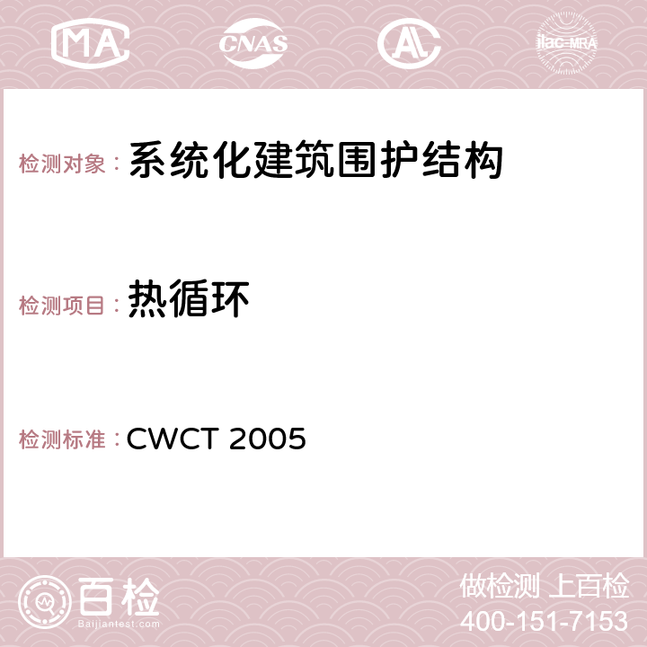 热循环 《系统化建筑围护标准测试方法》 CWCT 2005