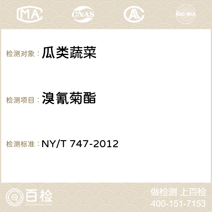 溴氰菊酯 绿色食品 瓜类蔬菜 NY/T 747-2012 3.3(GB/T 5009.146-2008)