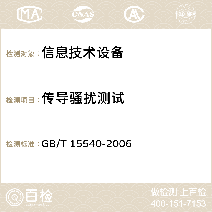 传导骚扰测试 陆地移动通信设备电磁兼容技术要求和测量方法 GB/T 15540-2006