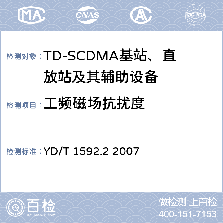 工频磁场抗扰度 2GHz TD-SCDMA数字蜂窝移动通信系统电磁兼容性要求和测量方法 第2部分:基站及其辅助设备 YD/T 1592.2 2007 9.6