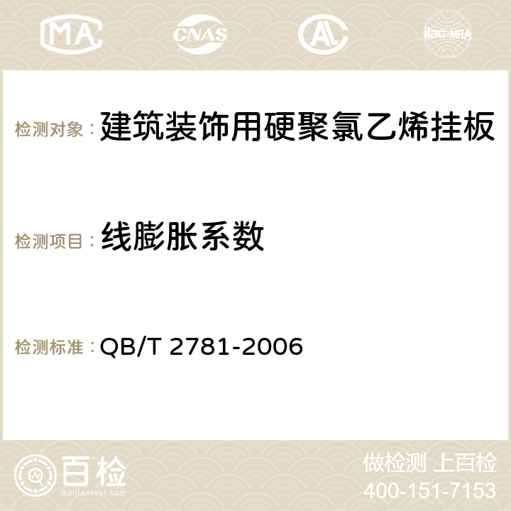 线膨胀系数 建筑装饰用硬聚氯乙烯挂板 QB/T 2781-2006 5.13