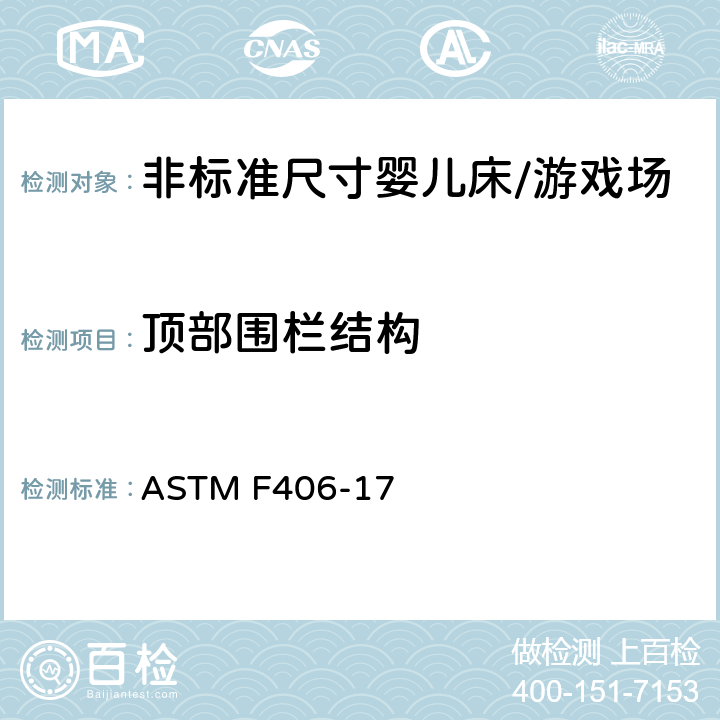 顶部围栏结构 标准消费者安全规范 非标准尺寸婴儿床/游戏场 ASTM F406-17 8.29